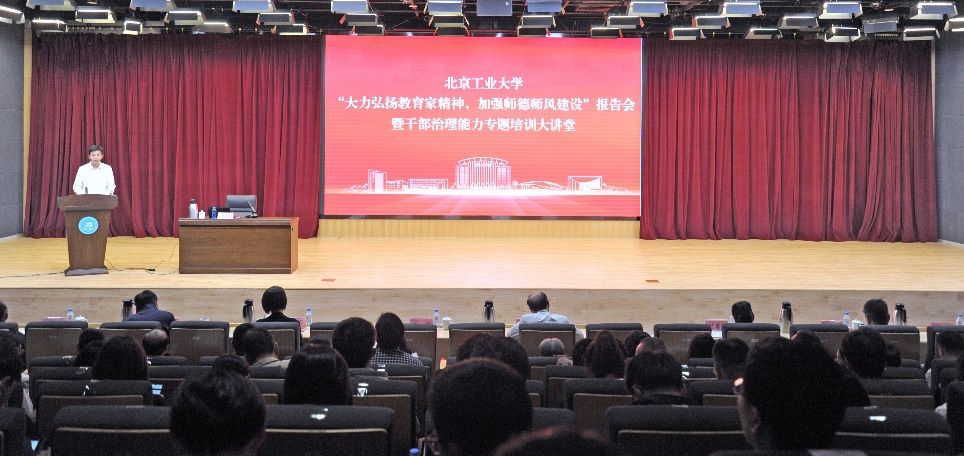 北工大举行“大力弘扬教育家精神，加强师德师风建设”报告会暨干部治理能力专题培训大讲堂